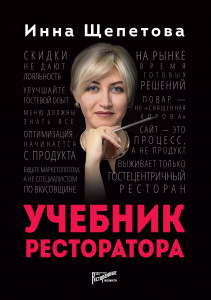 Инна Щепетова. Учебник ресторатора